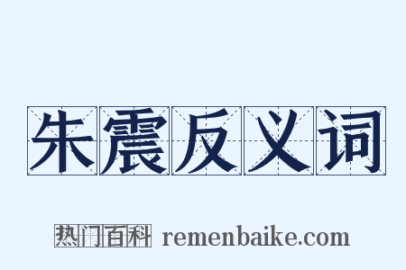 朱震反义词是什么意思的图片